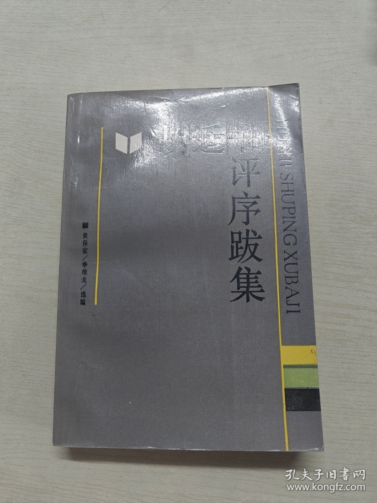 胡适书评序跋集