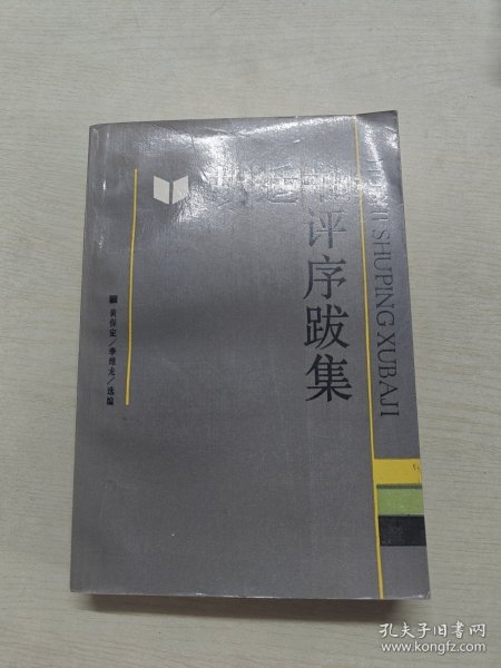 胡适书评序跋集