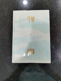 禅与乐（星云大师、南怀瑾先生倾情推荐；著名学者田青十年深研撰写，洞悉禅与乐的关系，领略数千年中国传统文化之美）