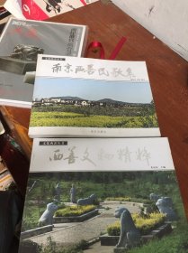 南京西善民歌集 西善文物精粹 2本合售