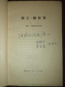 【78年版《欧仁鲍狄埃》作者签名本】著名语言学家、北京师范大学资深教授伍铁平，中国社科院情报学专家蔡富有2位名人作者签赠本 签赠对象为文学家伍钧仁 改革开放初期新文学初版本 讲述《国际歌》作者欧仁鲍狄埃革命的一生，全书图文并茂，多有华国锋语录、粉碎四人帮等时代特征 伍铁平就读于国立西南联合大学，毕业于国立清华大学，在冀东解放区参加革命，是蜚声海内外的语言学理论专家 蔡富有是中国发展战略学会副会长