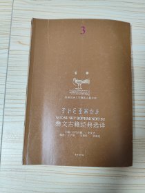 彝文古籍经典选译3（汉彝对照）