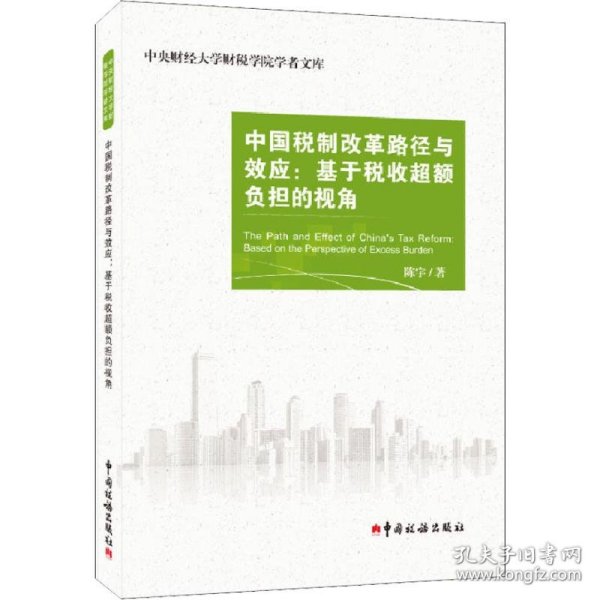 中国税制改革路径与效应：基于税收超额负担的视角/中央财经大学财税学院学者文库