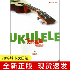 最動(dòng)聽——尤克里里彈唱曲精選