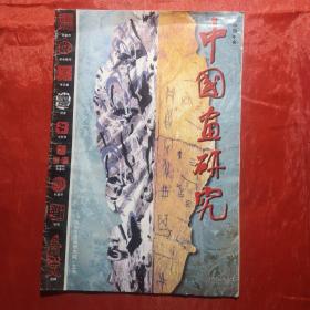 中国画研究（2001年）创刊号