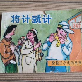 连环画  滑稽王小毛的故事   将计就计1990年3月线装版 正文可达九品左右  稀缺、流通量少