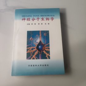 神经分子生物学