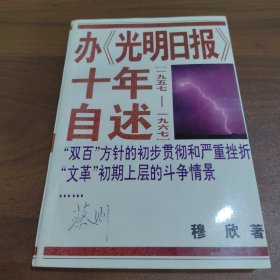 办《光明日报》十年自述：1957 - 1967