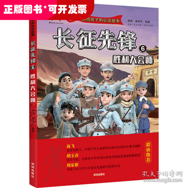 讲给孩子的长征故事-长征先锋6：胜利大会师