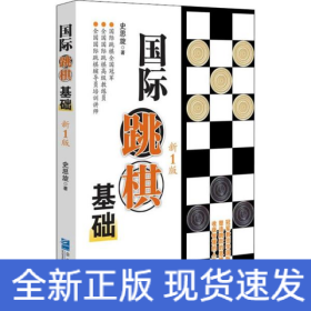 国际跳棋基础