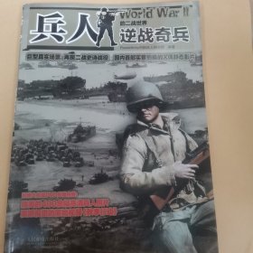 兵人的二战世界：逆战奇兵