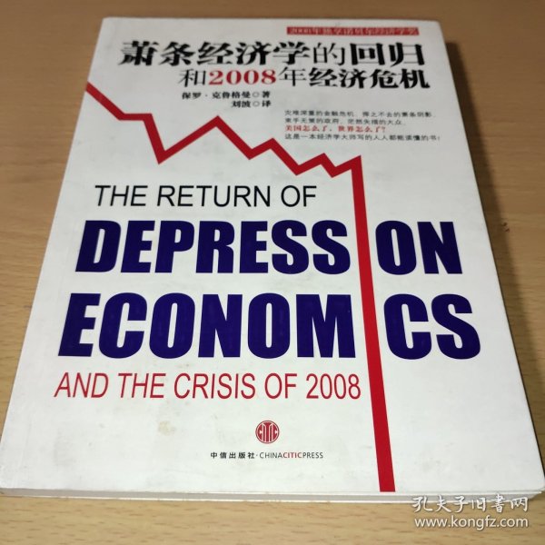 萧条经济学的回归和2008年经济危机