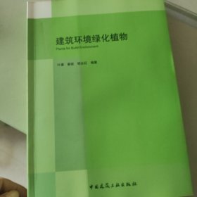 建筑环境绿化植物