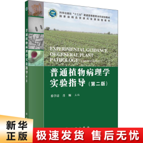 普通植物病理学实验指导（第二版）