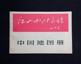 中国地图册（1966年4月一版一印毛/林语录）每页有语录，品好！