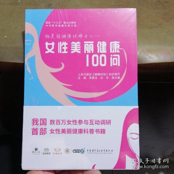 女性美丽健康100问