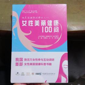 做美丽健康优雅女人：女性美丽健康100问