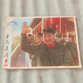 延安画刊1976年11期