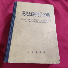 英汉无线电电子学词汇