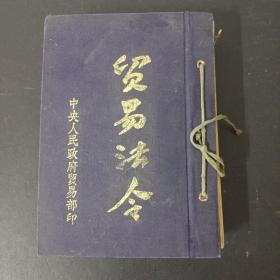 贸易法令 中央人民政府贸易部印 五十年代 有关金融税务内容 【繁体竖版】