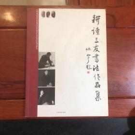 耕讀三友書法作品集 李廣敏、陳彥昌、管韶光