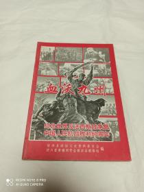 血沃九州 纪念世界反法西斯战争暨中国人民抗战胜利60周年