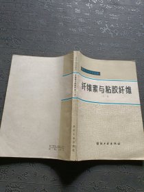 纤维素与粘胶纤维 下册