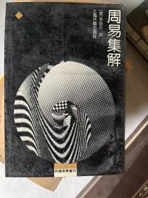 周易集解 （ 上海古籍出版社）