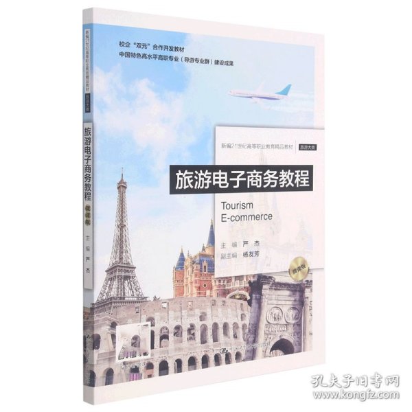 旅游电子商务教程（微课版）（新编21世纪高等职业教育精品教材·旅游大类）