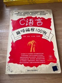 C语言趣味编程100例