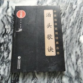 汤头歌诀：---医剂集子，大字版，品正！