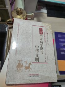 中医治未病学说与中华文明·中医药与中华文明系列丛书