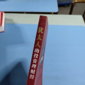 犹太人的投资理财经