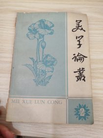 美学论丛2