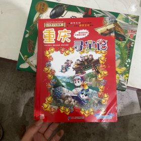 大中华寻宝系列4 重庆寻宝记