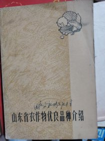 山东省农作物优良品种介绍