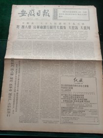 安徽日报，1976年11月4日详情见图，对开四版。