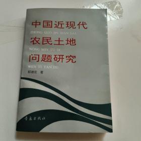 中国近现代农民土地问题研究  正版内页没有翻阅扉页写名字