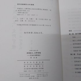 异域故土，文野穿梭：尼泊尔田野笔记(田野行旅丛书)