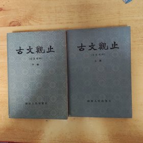 古文观止 上下 言文对照