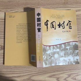 中国村官