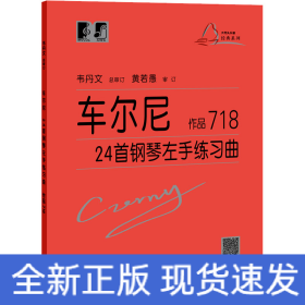 车尔尼24首钢琴左手练习曲 作品718
