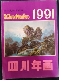 《四川年历画缩样》1991年 16开 四川出版社 私藏 .书品如图.