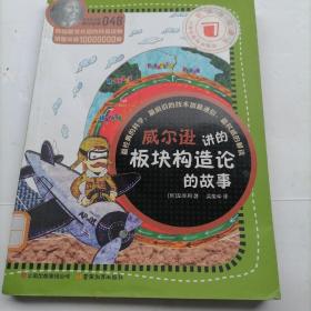 科学家讲的科学故事(048)：威尔逊讲的板块构造论的故事