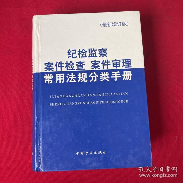 纪检监察案件检查案件审理常用法规分类手册（第4版）