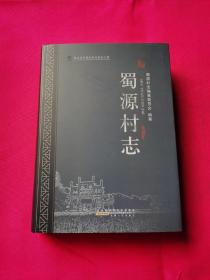 黄山市名镇名村名街志工程：蜀源村志