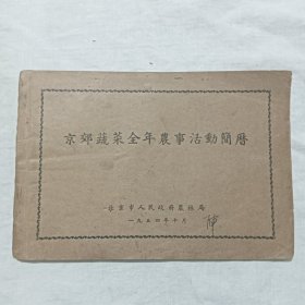 京郊蔬菜全年农事活动简历，1954年