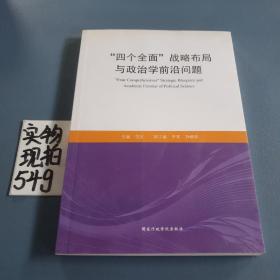 “四个全面”战略布局与政治学前沿问题