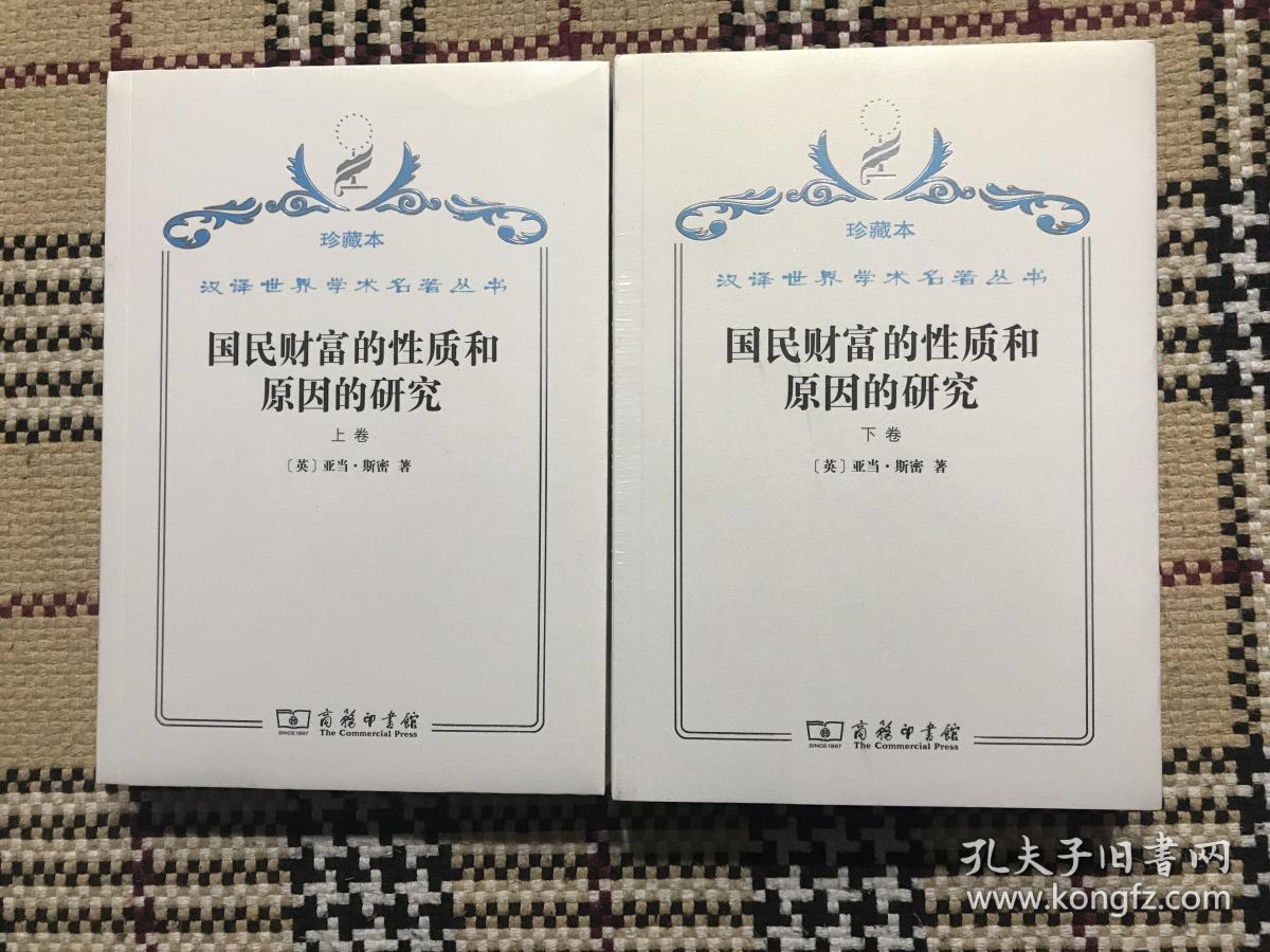 【包邮】汉译世界学术名著丛书（珍藏本）：国民财富的性质和原因的研究  上下 2册全（全新未拆封） 品相自鉴