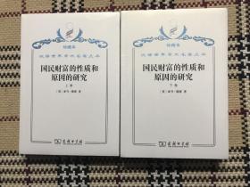 【包邮】汉译世界学术名著丛书（珍藏本）：国民财富的性质和原因的研究  上下 2册全（全新未拆封） 品相自鉴